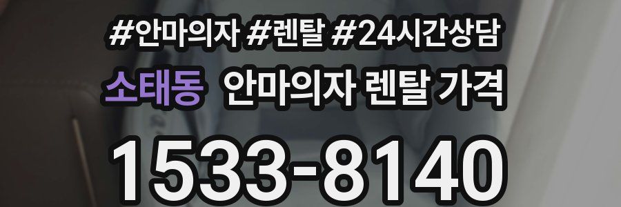 소태동 안마의자 렌탈 가격