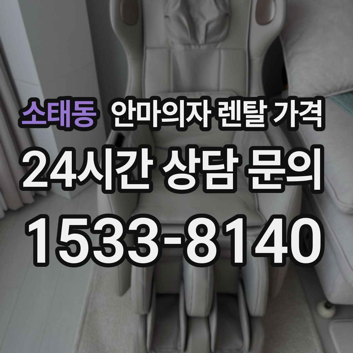 소태동 안마의자 렌탈 가격