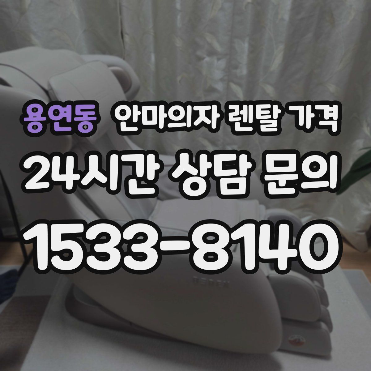 용연동 안마의자 렌탈 가격
