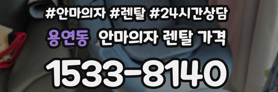 용연동 안마의자 렌탈 가격