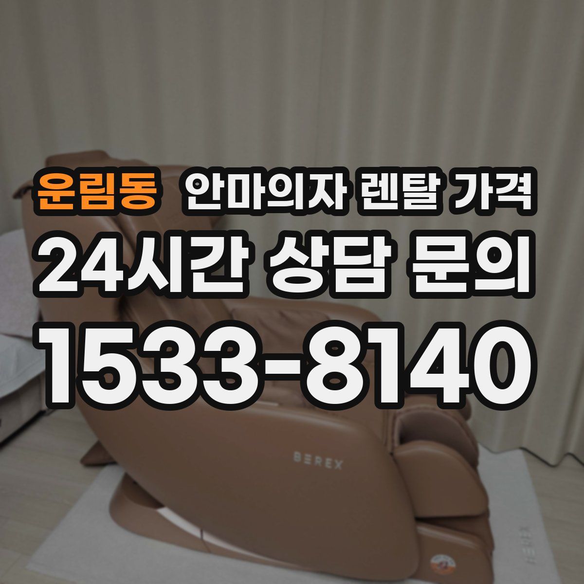 운림동 안마의자 렌탈 가격