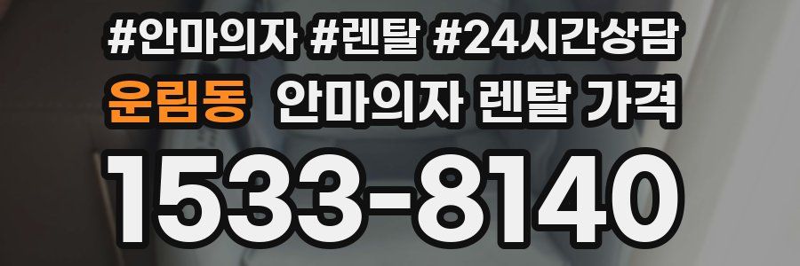 운림동 안마의자 렌탈 가격