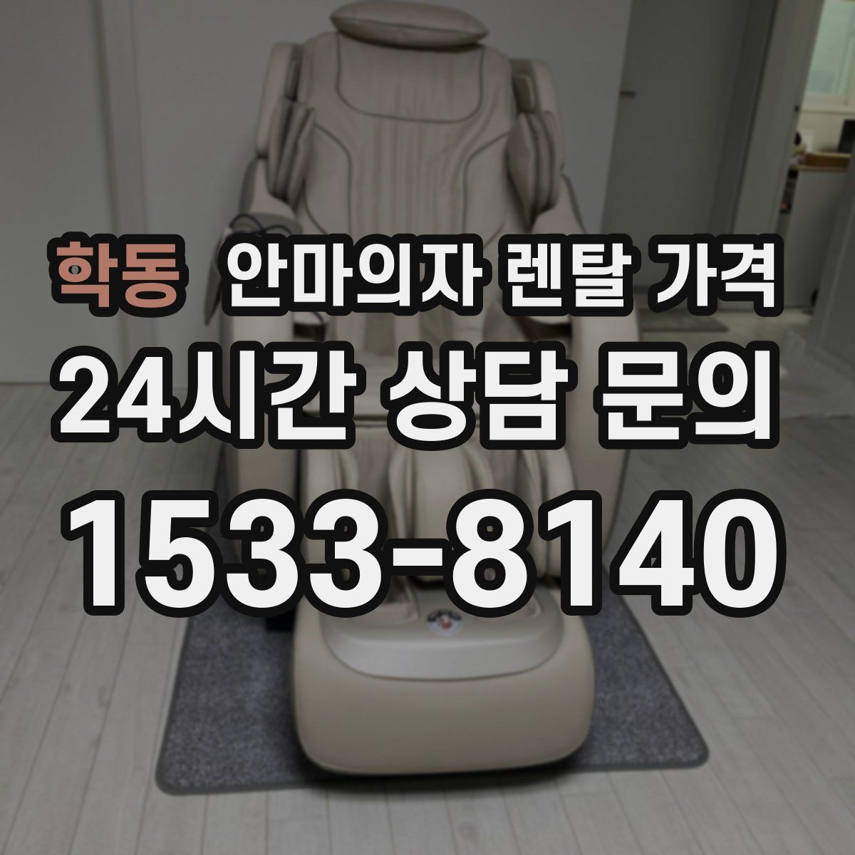 학동 안마의자 렌탈 가격