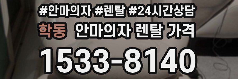 학동 안마의자 렌탈 가격