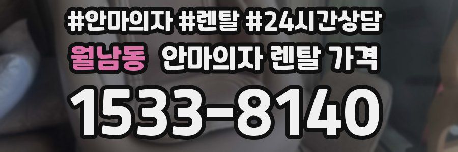 월남동 안마의자 렌탈 가격