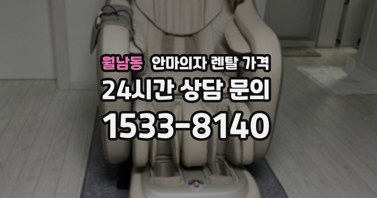 월남동 안마의자 렌탈 가격