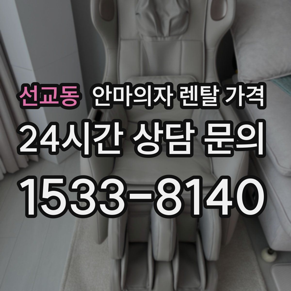 선교동 안마의자 렌탈 가격