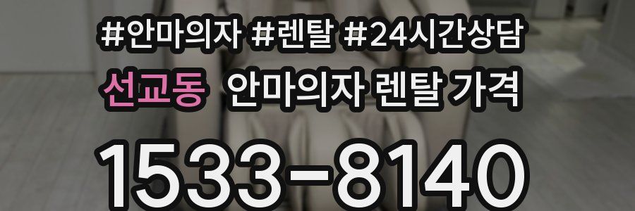 선교동 안마의자 렌탈 가격