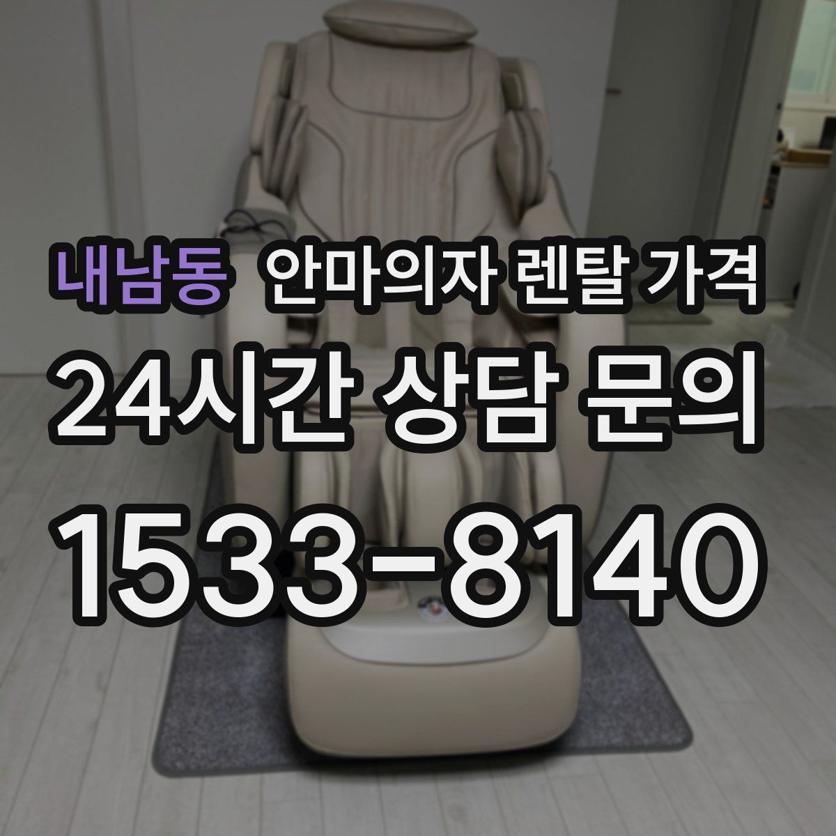 내남동 안마의자 렌탈 가격