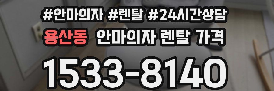 용산동 안마의자 렌탈 가격