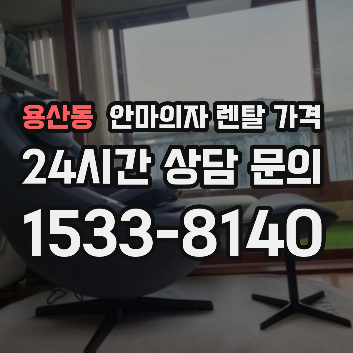 용산동 안마의자 렌탈 가격