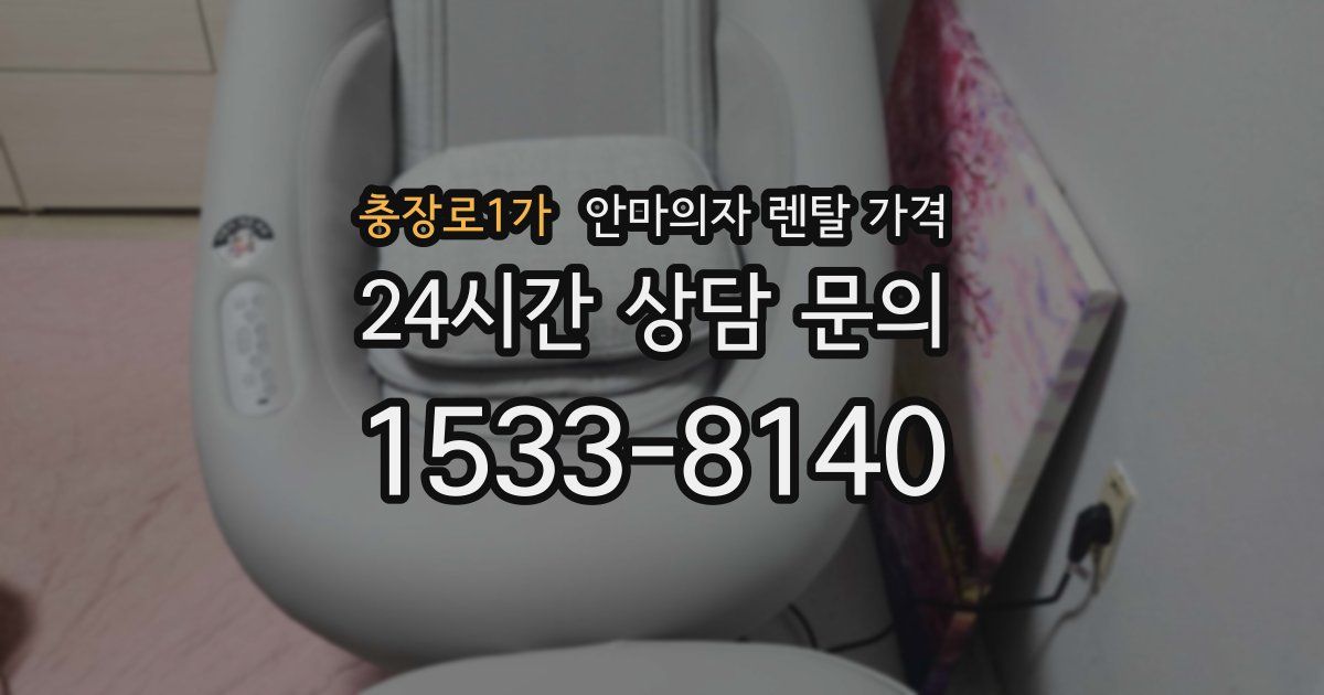 충장로1가 안마의자 렌탈 가격