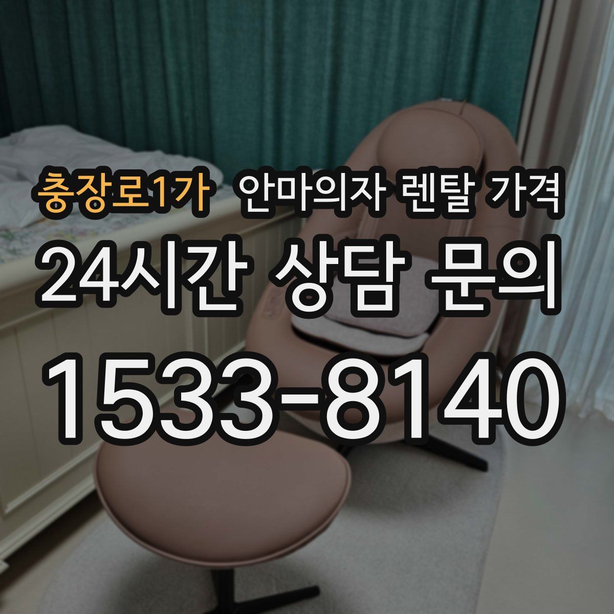 충장로1가 안마의자 렌탈 가격