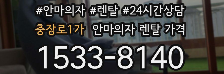 충장로1가 안마의자 렌탈 가격