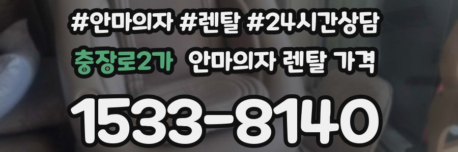 충장로2가 안마의자 렌탈 가격