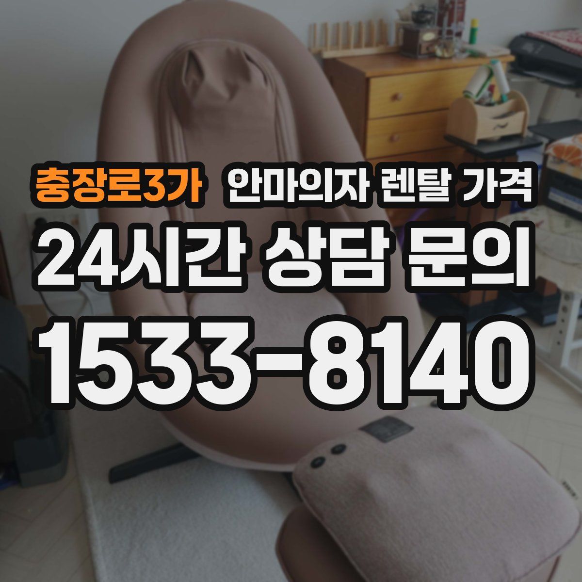 충장로3가 안마의자 렌탈 가격