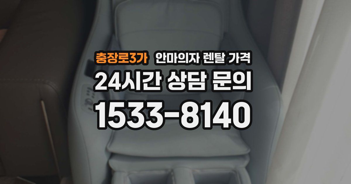 충장로3가 안마의자 렌탈 가격