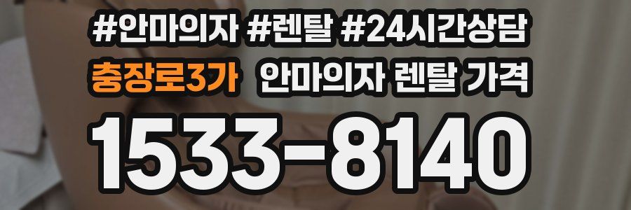 충장로3가 안마의자 렌탈 가격