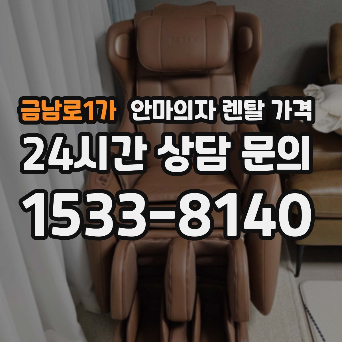 금남로1가 안마의자 렌탈 가격