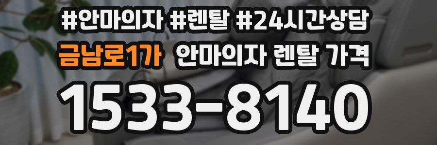 금남로1가 안마의자 렌탈 가격