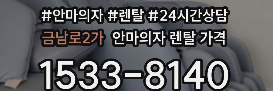 금남로2가 안마의자 렌탈 가격
