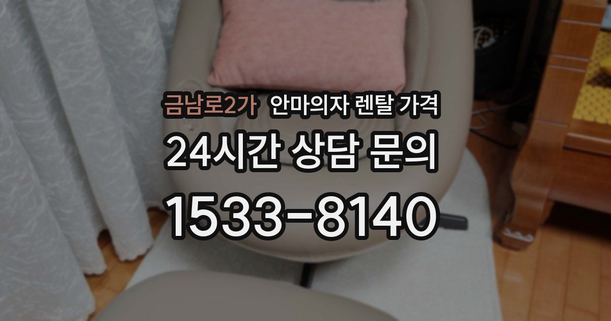 금남로2가 안마의자 렌탈 가격
