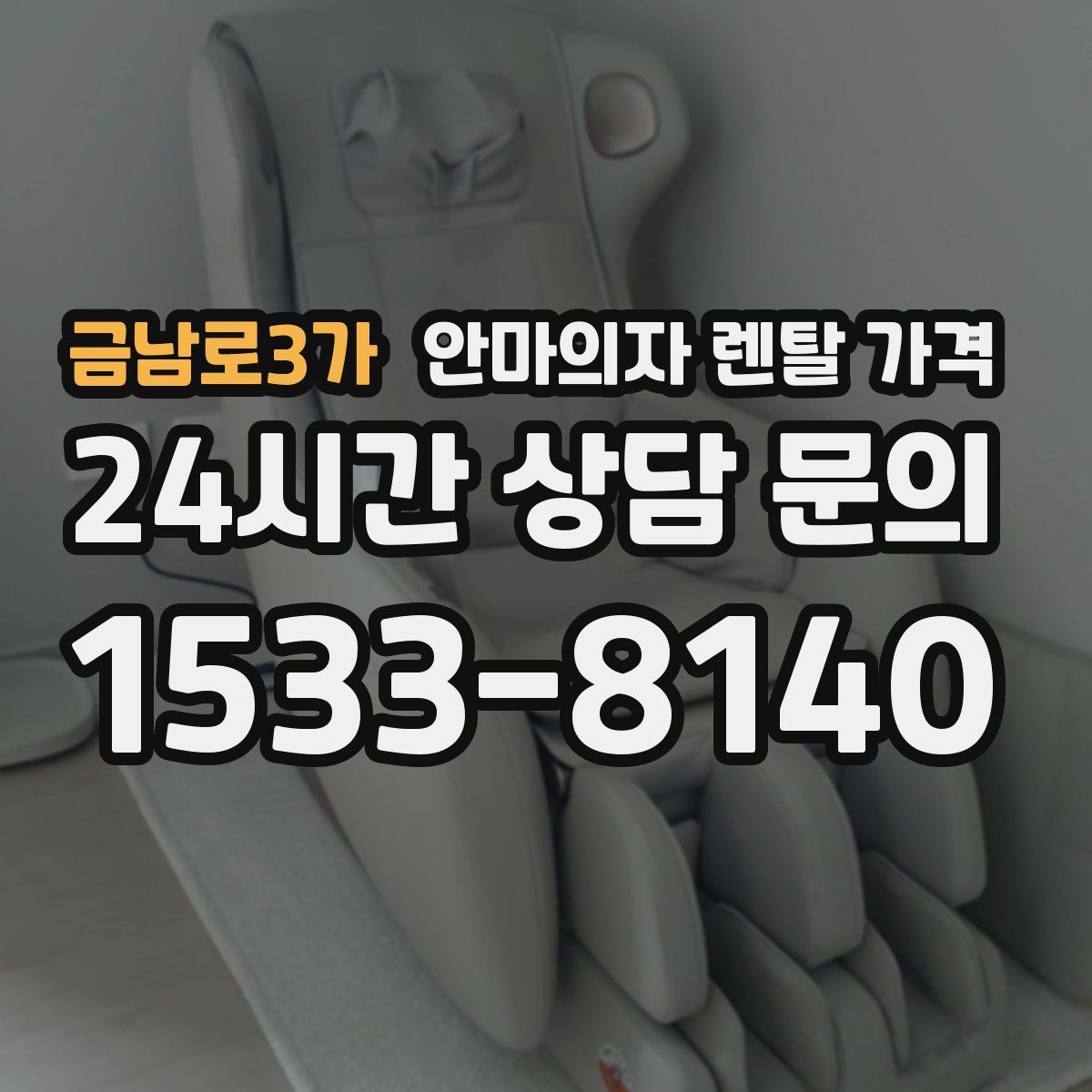 금남로3가 안마의자 렌탈 가격