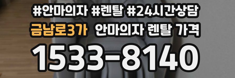 금남로3가 안마의자 렌탈 가격