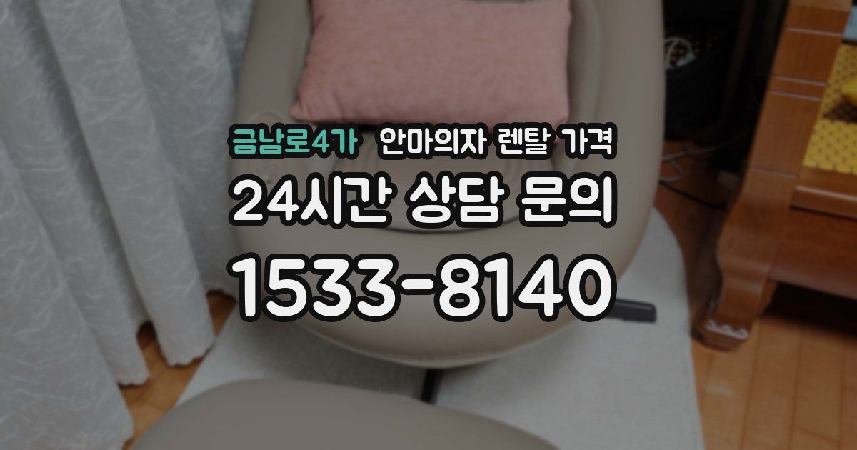 금남로4가 안마의자 렌탈 가격
