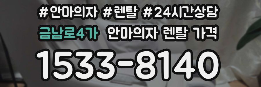 금남로4가 안마의자 렌탈 가격