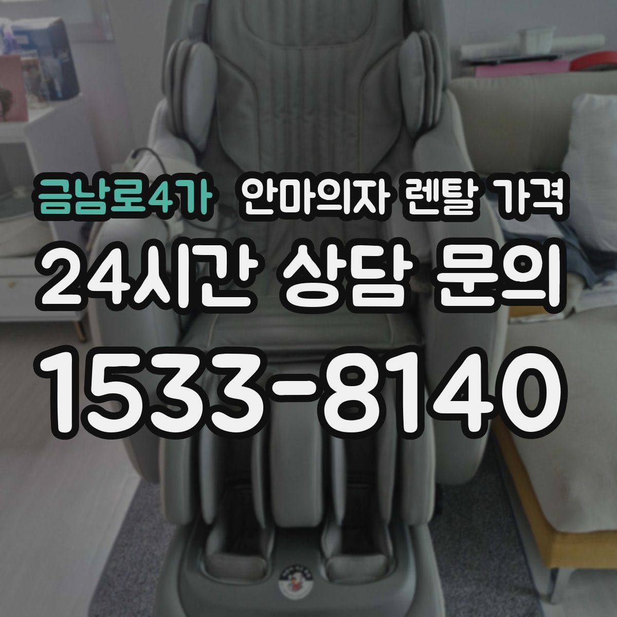 금남로4가 안마의자 렌탈 가격
