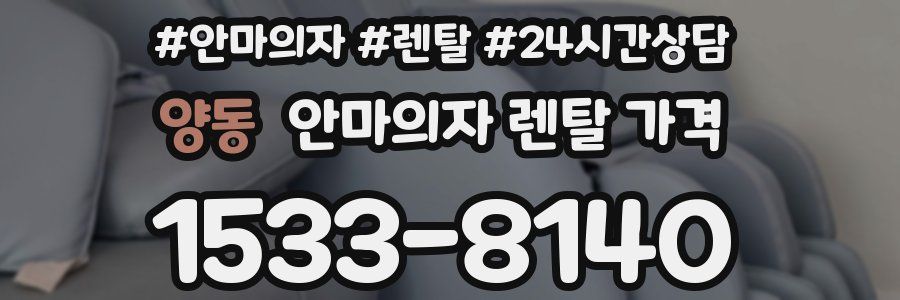 양동 안마의자 렌탈 가격