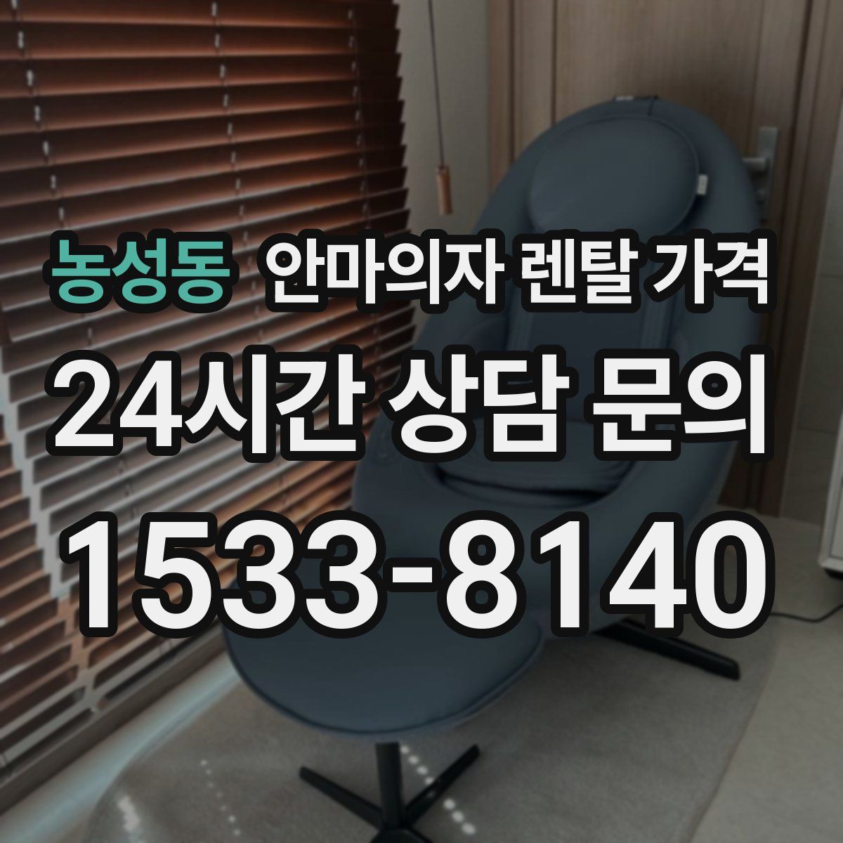 농성동 안마의자 렌탈 가격