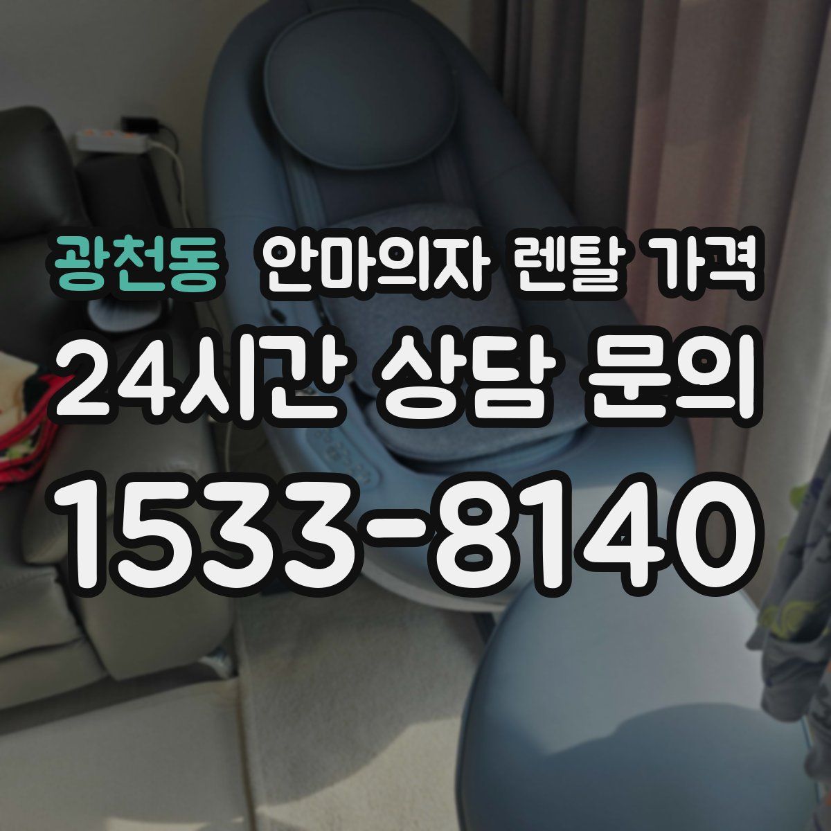 광천동 안마의자 렌탈 가격