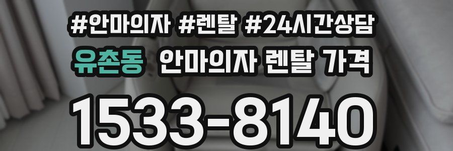 유촌동 안마의자 렌탈 가격