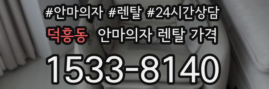 덕흥동 안마의자 렌탈 가격