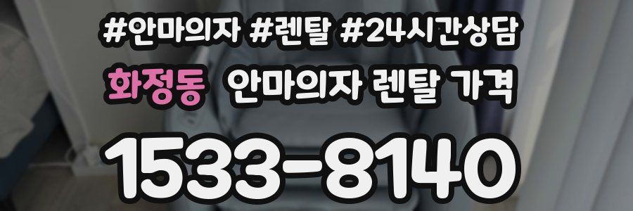 화정동 안마의자 렌탈 가격