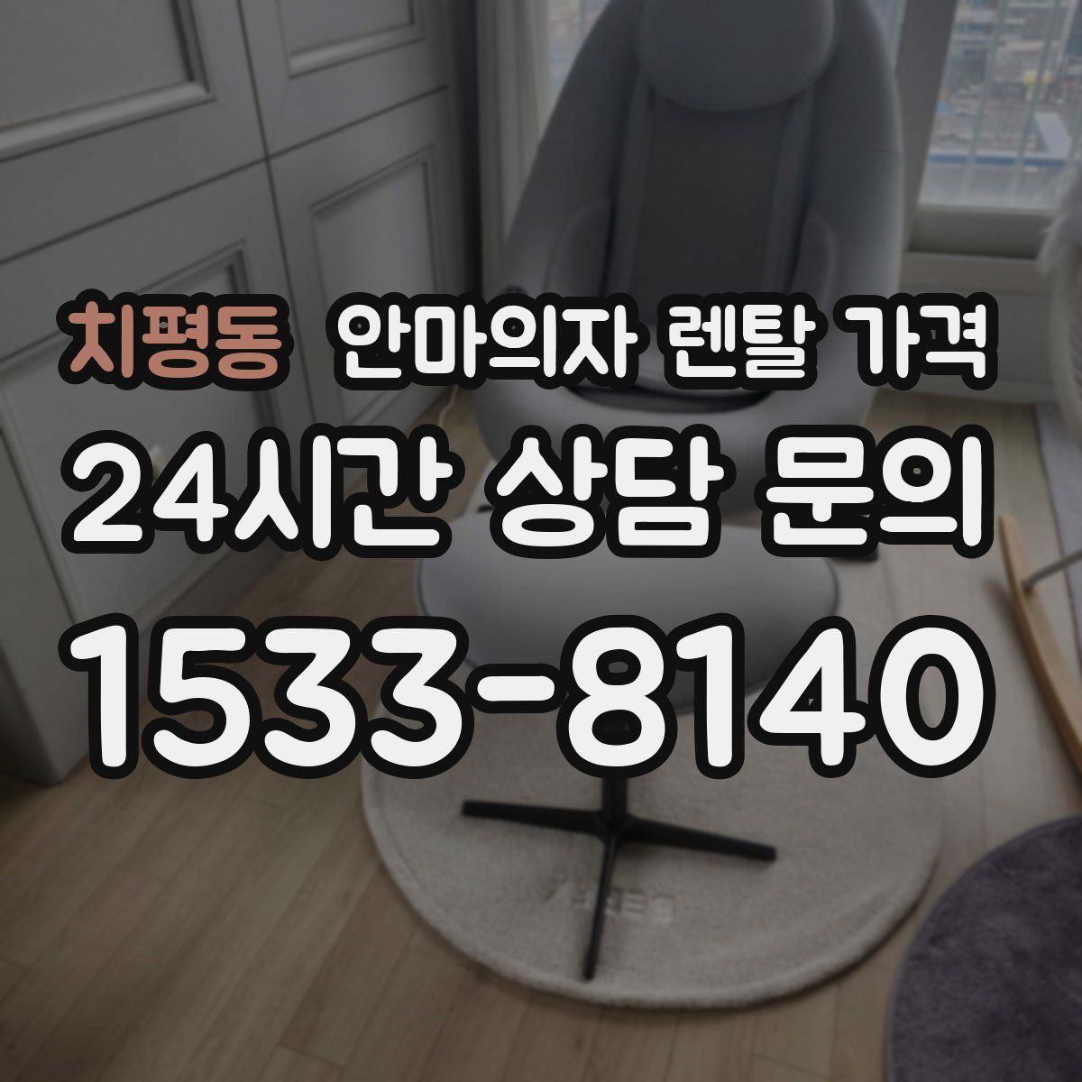 치평동 안마의자 렌탈 가격