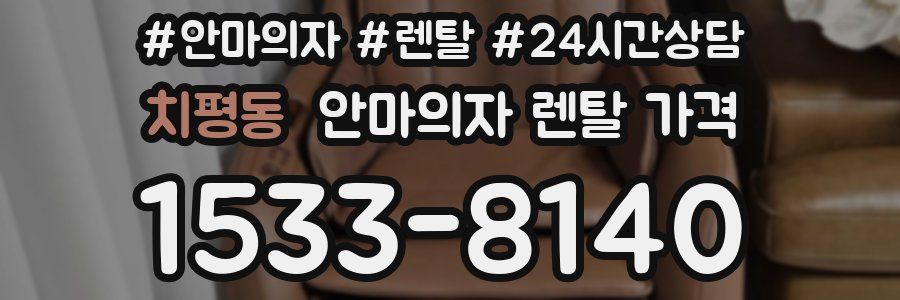 치평동 안마의자 렌탈 가격