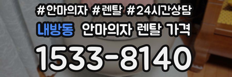 내방동 안마의자 렌탈 가격