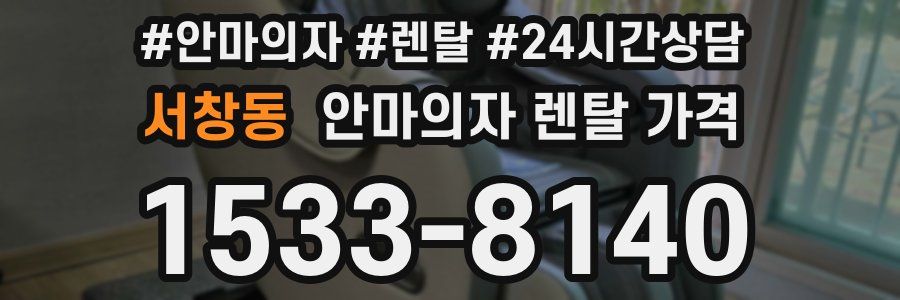 서창동 안마의자 렌탈 가격