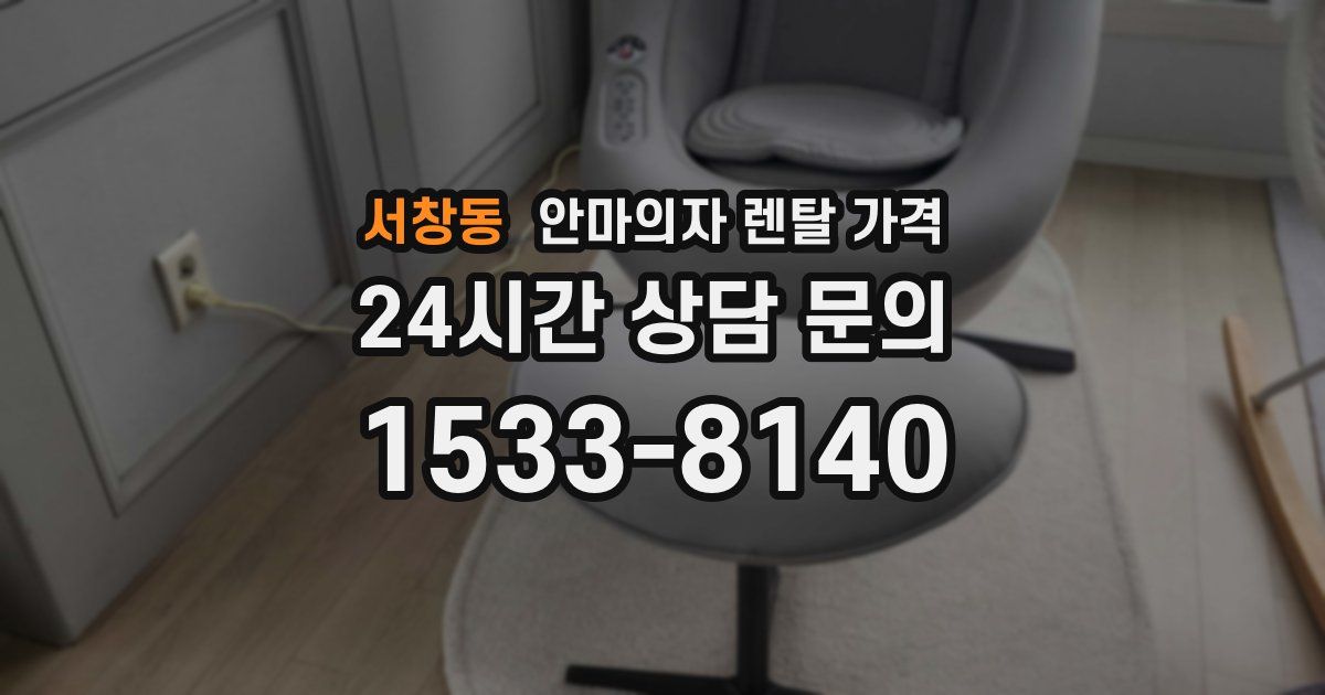 서창동 안마의자 렌탈 가격