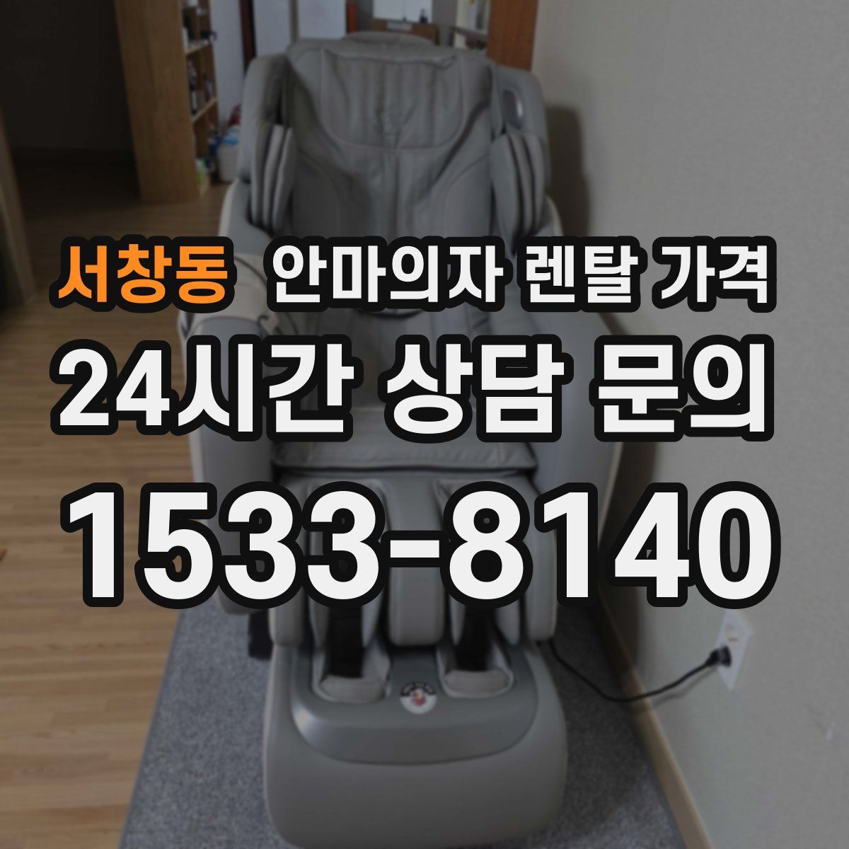 서창동 안마의자 렌탈 가격