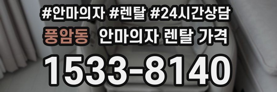 풍암동 안마의자 렌탈 가격