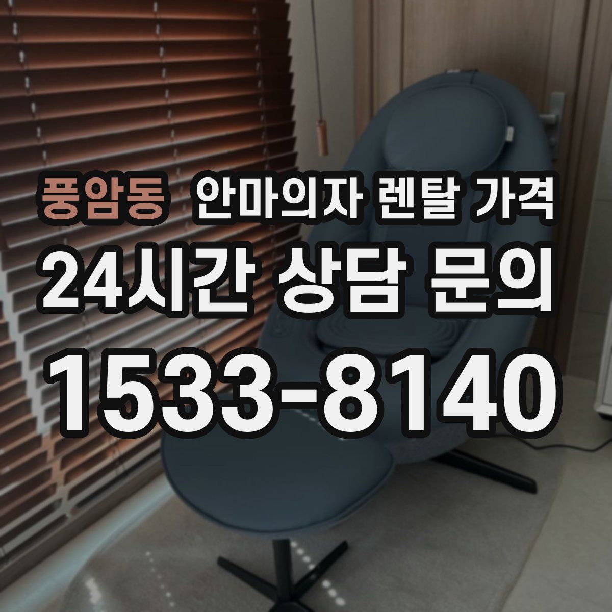 풍암동 안마의자 렌탈 가격