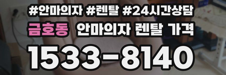 금호동 안마의자 렌탈 가격