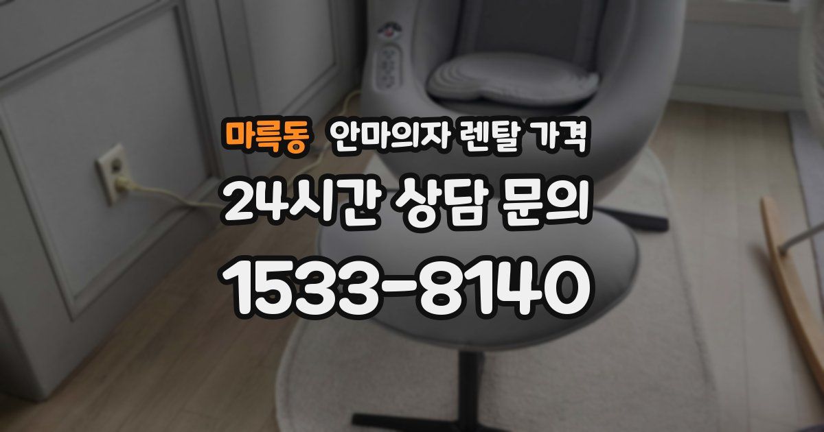 마륵동 안마의자 렌탈 가격