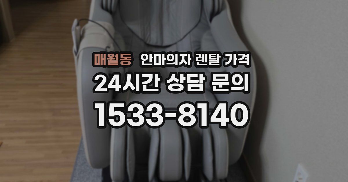 매월동 안마의자 렌탈 가격