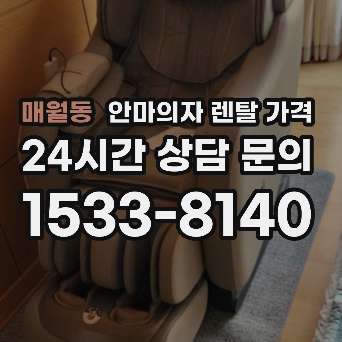 매월동 안마의자 렌탈 가격