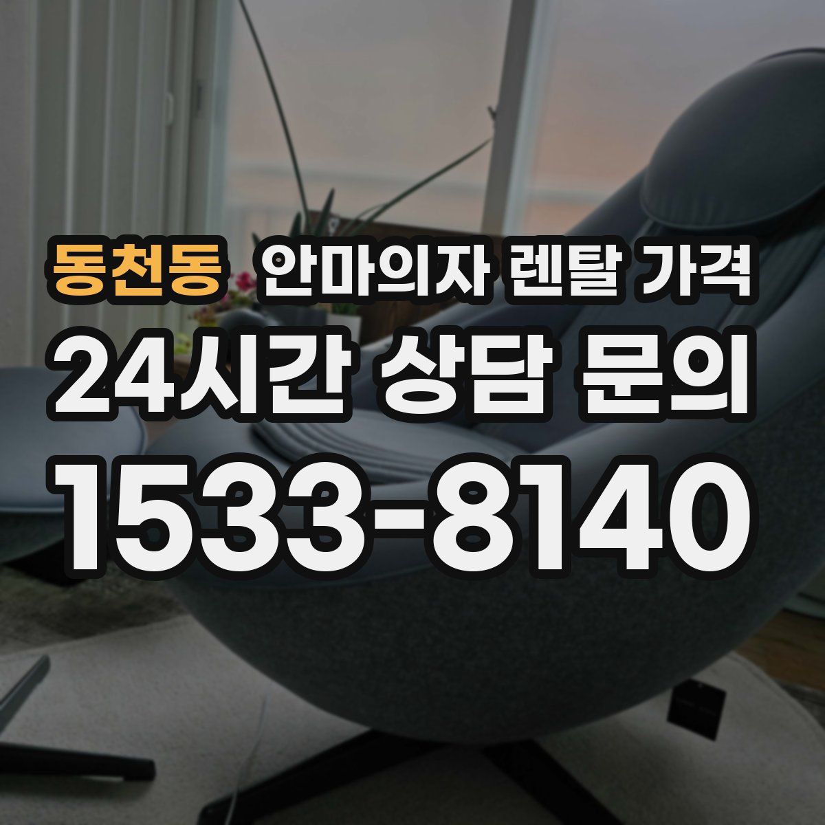 동천동 안마의자 렌탈 가격